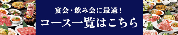 コース一覧はこちら